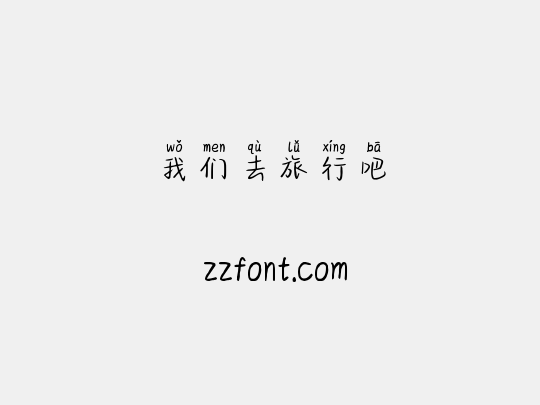 我们去旅行吧