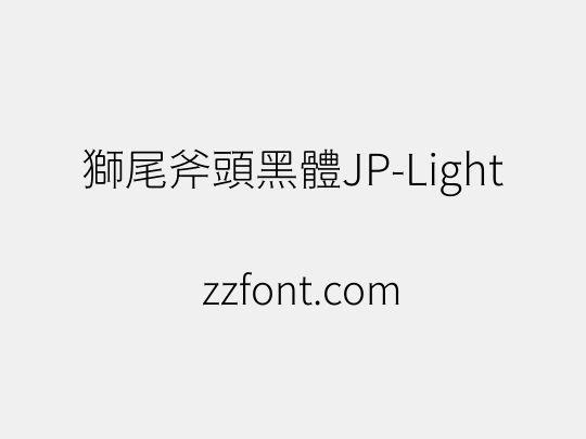 獅尾斧頭黑體JP-Light