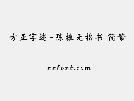 方正字迹-陈振元楷书 简繁