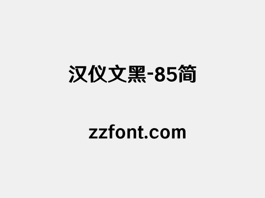 汉仪文黑-85简