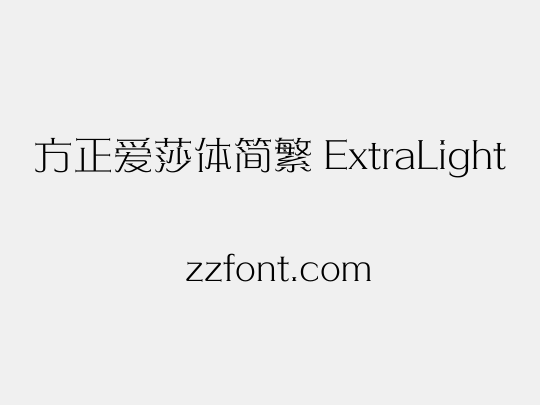方正爱莎体简繁 ExtraLight