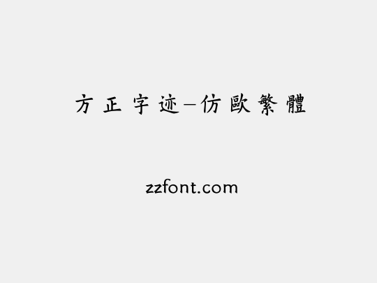 方正字迹-仿欧繁体