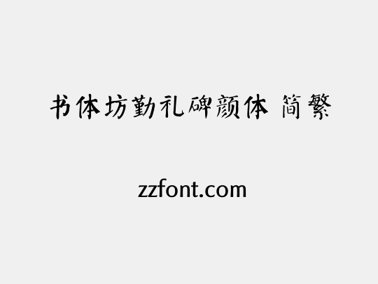 书体坊勤礼碑颜体 简繁