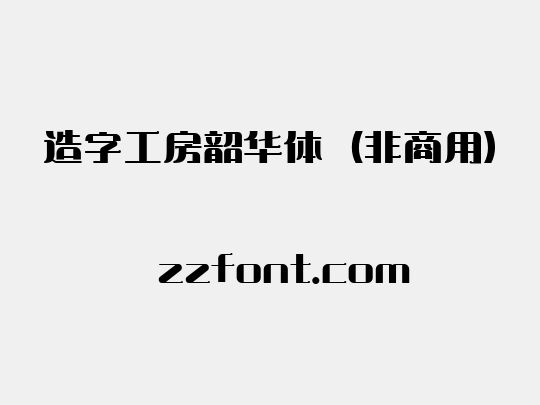 造字工房韶华体（非商用）