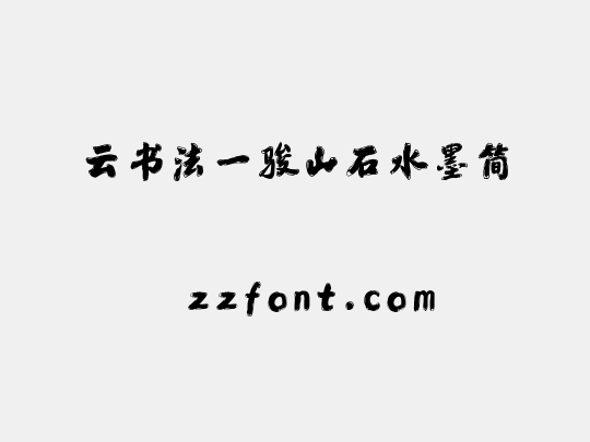 云书法一骏山石水墨简