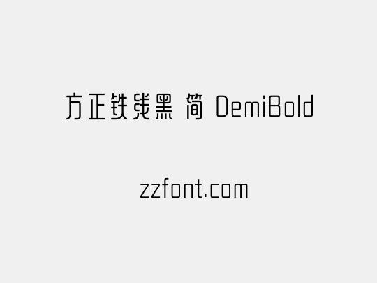 方正铁线黑 简 DemiBold