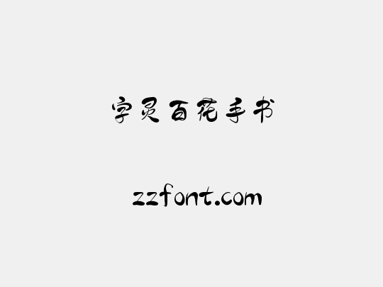 字灵百花手书