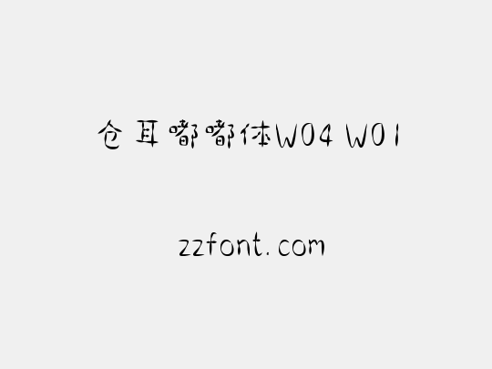 仓耳嘟嘟体W04 W01