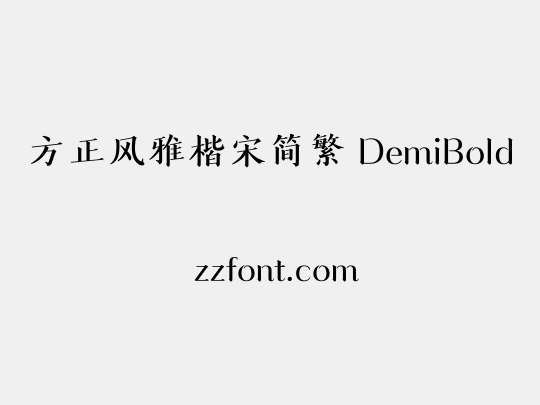 方正风雅楷宋简繁 DemiBold