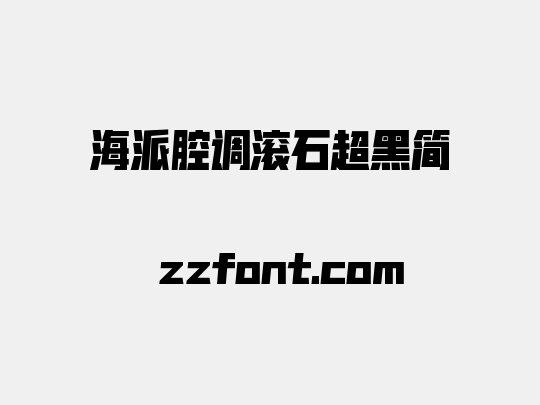 海派腔调滚石超黑简