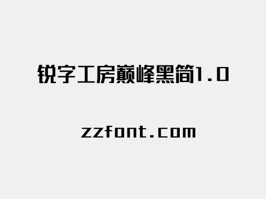 锐字工房巅峰黑简1.0