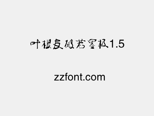 叶根友破若墨极1.5