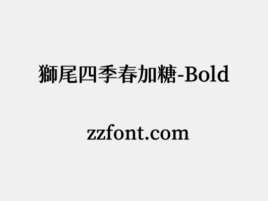 獅尾四季春加糖-Bold