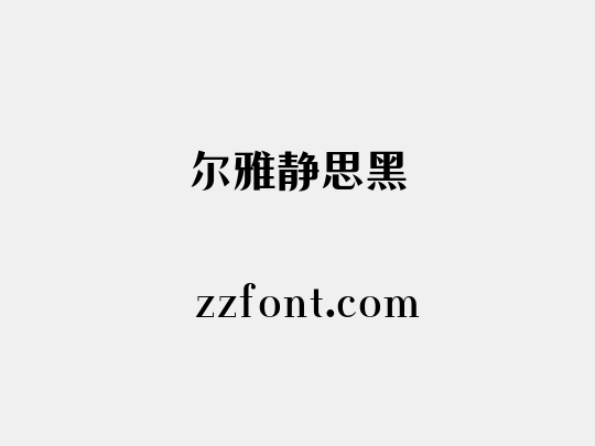 尔雅静思黑
