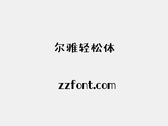 尔雅轻松体