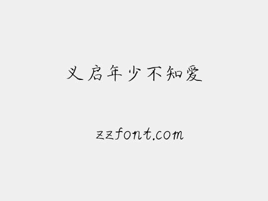 义启年少不知爱