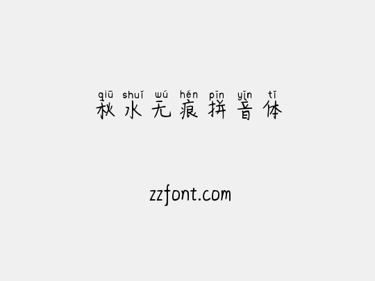 秋水无痕拼音体