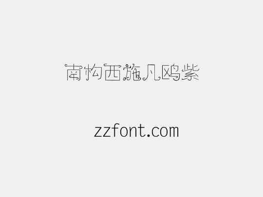 南构西施凡鸥紫