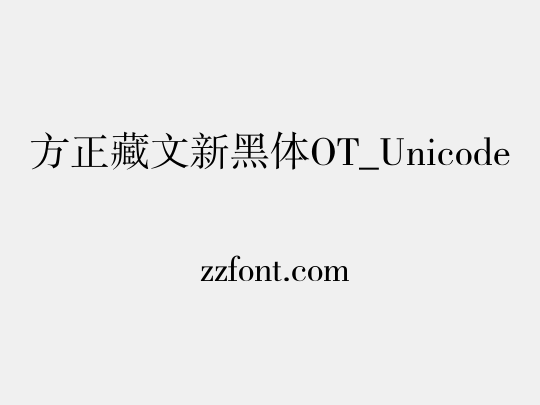 方正藏文新黑体OT_Unicode