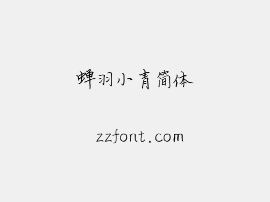蝉羽小青简体