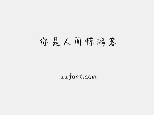 你是人间惊鸿客