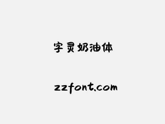 字灵奶油体