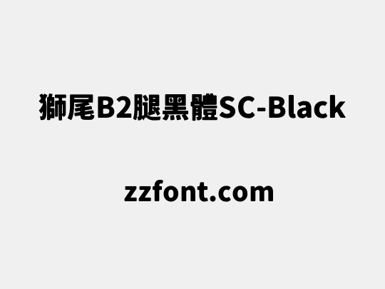 獅尾B2腿黑體SC-Black