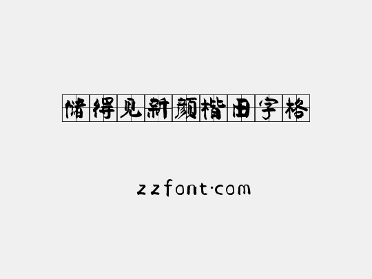 储得见新颜楷田字格