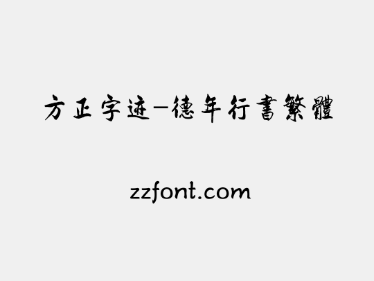 方正字迹-德年行书繁体
