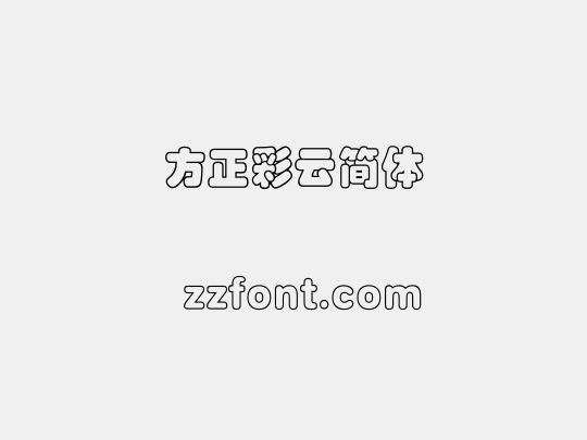 方正彩云简体