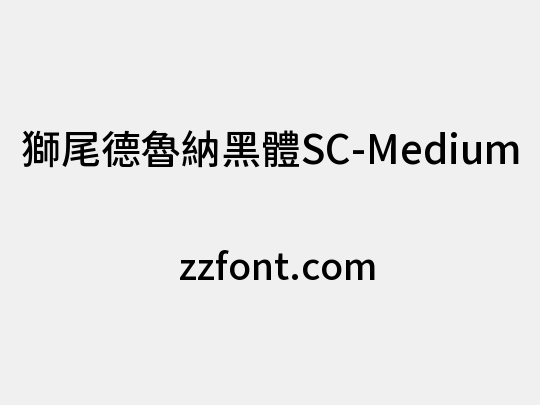 獅尾德魯納黑體SC-Medium