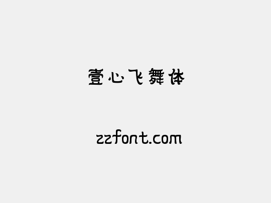 壹心飞舞体