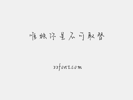 唯独你是不可取替