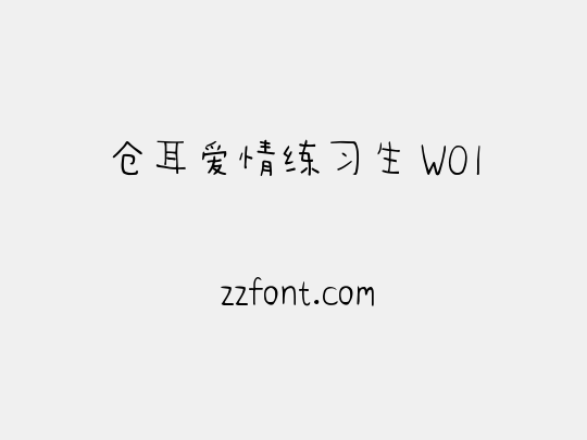 仓耳爱情练习生 W01