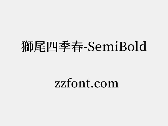 獅尾四季春-SemiBold