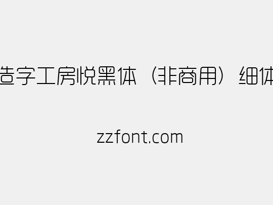 造字工房悦黑体（非商用）细体