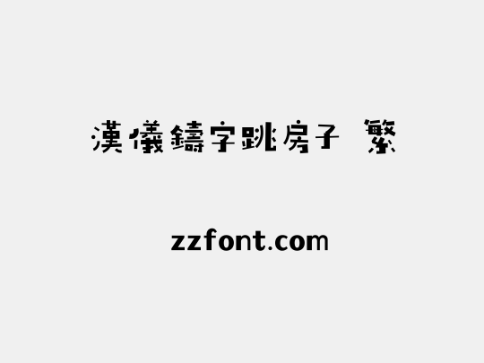 汉仪铸字跳房子 繁