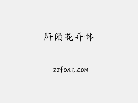 阡陌花开体