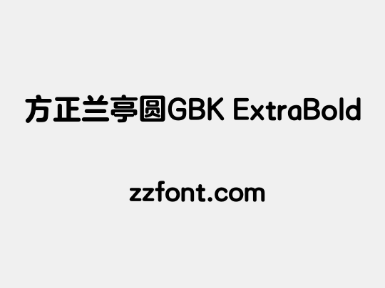 方正兰亭圆GBK ExtraBold