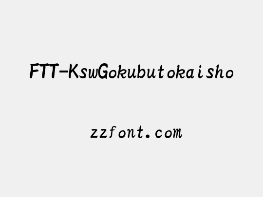 FTT-KswGokubutokaisho