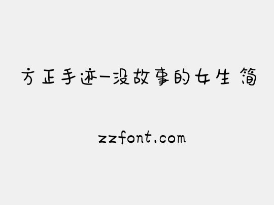 方正手迹-没故事的女生 简