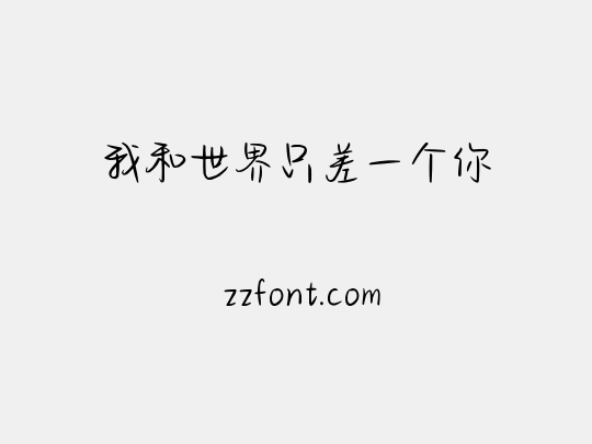 我和世界只差一个你