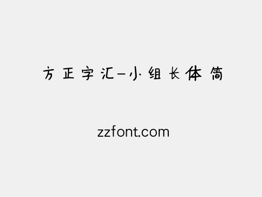 方正字汇-小组长体 简