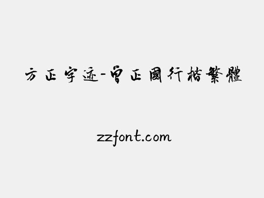 方正字迹-曾正国行楷繁体