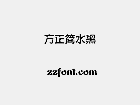 方正簡水黑