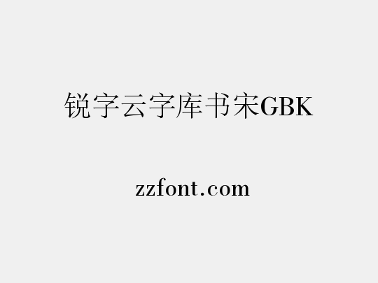 锐字云字库书宋GBK