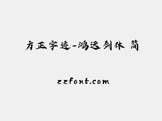 方正字迹-鸿远剑体 简