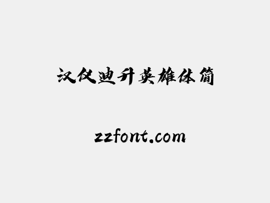 汉仪迪升英雄体简
