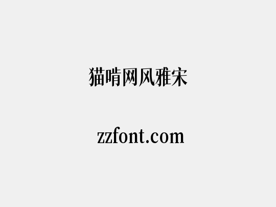 猫啃网风雅宋