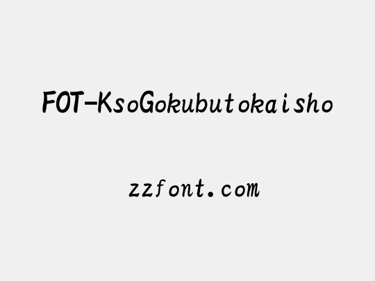 FOT-KsoGokubutokaisho